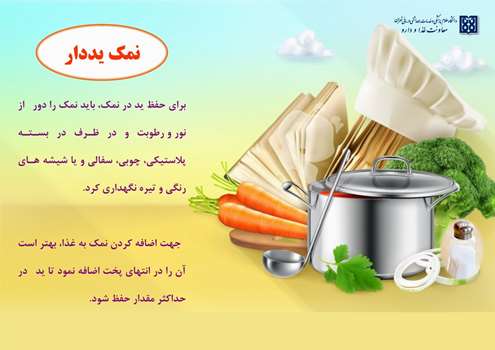 راهکارهای ساده برای کاهش مصرف نمک و ارتقای سلامت جامعه